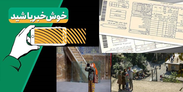 خبرخوب|پاداش‌های میلیونی برای خانواده‌های ایرانی/گردشگری رکورد زد