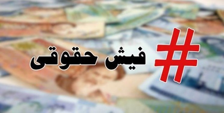 انتشار فیش حقوقی 106 میلیونی کارمند شهرداری تهران