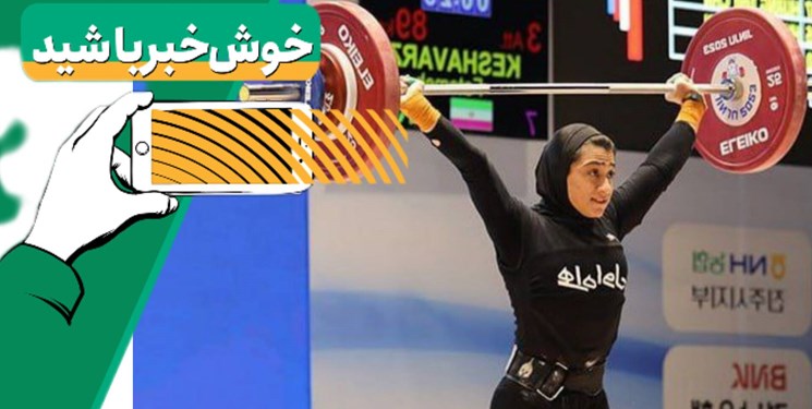 خبر خوب| به افتخار زنان وزنه‌بردار ایرانی/ فعال شدن گشت خانه‌های خالی
