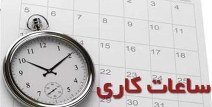 ساعات کار کلیه دستگاه‌های اجرایی آذربایجان‌غربی به حالت قبلی باز خواهد گشت